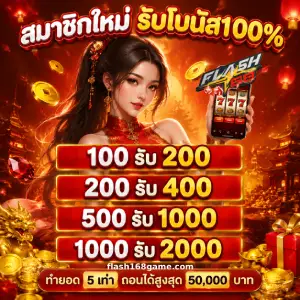 flash 168 ออโต้