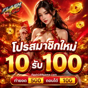 flash 168 แตกง่าย